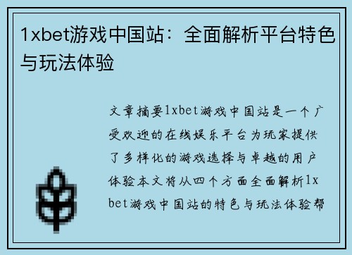 1xbet游戏中国站：全面解析平台特色与玩法体验