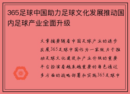 365足球中国助力足球文化发展推动国内足球产业全面升级
