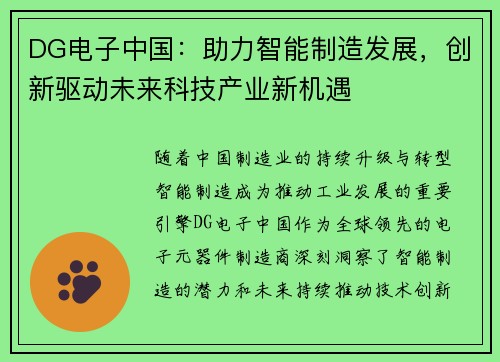 DG电子中国：助力智能制造发展，创新驱动未来科技产业新机遇