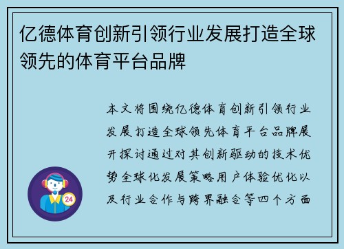 亿德体育创新引领行业发展打造全球领先的体育平台品牌