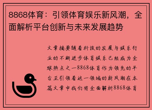 8868体育：引领体育娱乐新风潮，全面解析平台创新与未来发展趋势