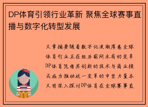 DP体育引领行业革新 聚焦全球赛事直播与数字化转型发展