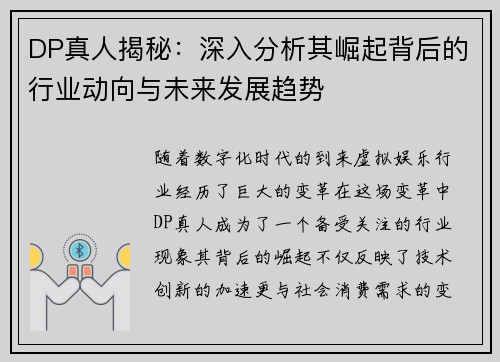 DP真人揭秘：深入分析其崛起背后的行业动向与未来发展趋势