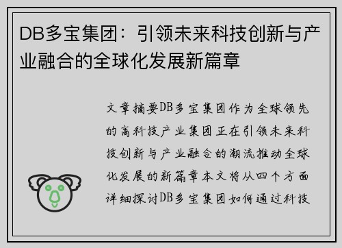 DB多宝集团：引领未来科技创新与产业融合的全球化发展新篇章