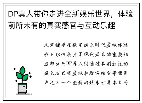 DP真人带你走进全新娱乐世界，体验前所未有的真实感官与互动乐趣