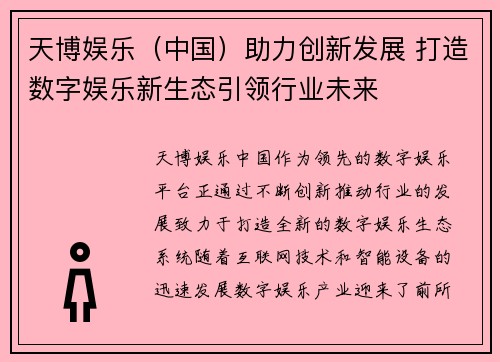 天博娱乐（中国）助力创新发展 打造数字娱乐新生态引领行业未来