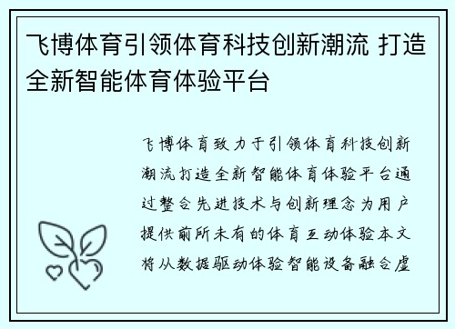 飞博体育引领体育科技创新潮流 打造全新智能体育体验平台