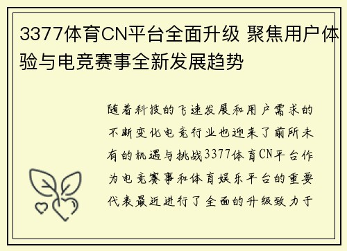 3377体育CN平台全面升级 聚焦用户体验与电竞赛事全新发展趋势