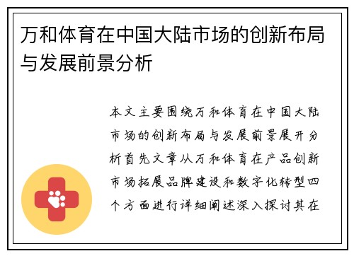 万和体育在中国大陆市场的创新布局与发展前景分析