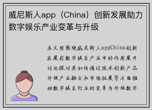 威尼斯人app（China）创新发展助力数字娱乐产业变革与升级