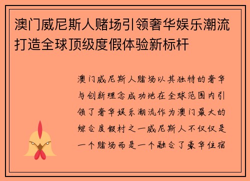 澳门威尼斯人赌场引领奢华娱乐潮流打造全球顶级度假体验新标杆
