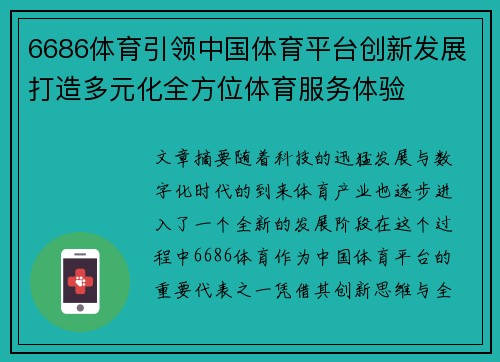 6686体育引领中国体育平台创新发展打造多元化全方位体育服务体验