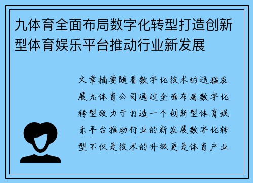 九体育全面布局数字化转型打造创新型体育娱乐平台推动行业新发展