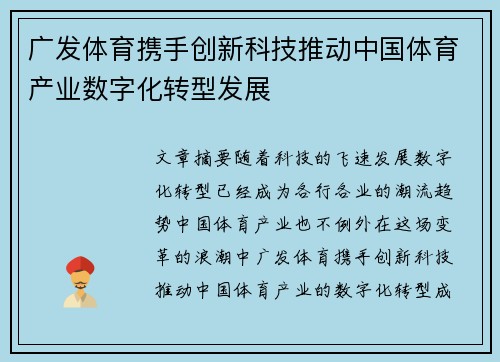 广发体育携手创新科技推动中国体育产业数字化转型发展