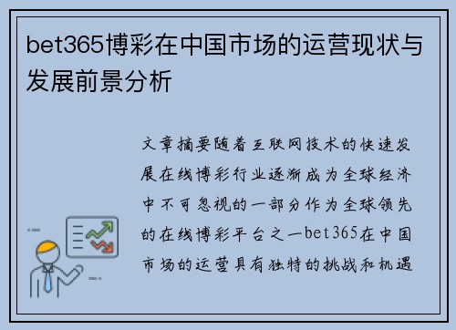 bet365博彩在中国市场的运营现状与发展前景分析