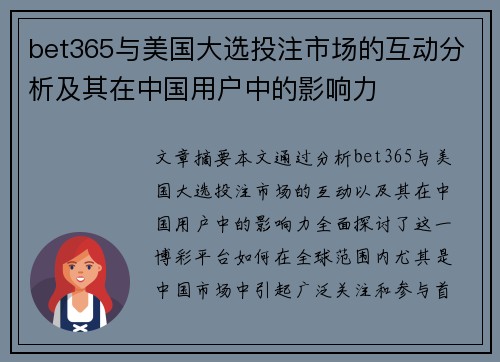 bet365与美国大选投注市场的互动分析及其在中国用户中的影响力