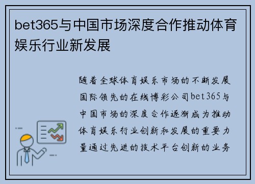 bet365与中国市场深度合作推动体育娱乐行业新发展