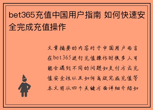 bet365充值中国用户指南 如何快速安全完成充值操作