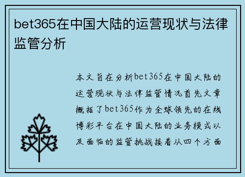 bet365在中国大陆的运营现状与法律监管分析
