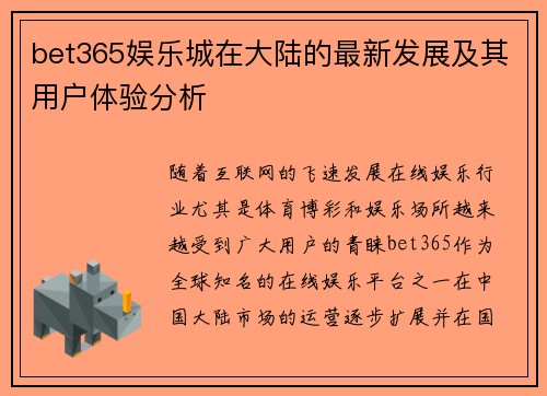 bet365娱乐城在大陆的最新发展及其用户体验分析