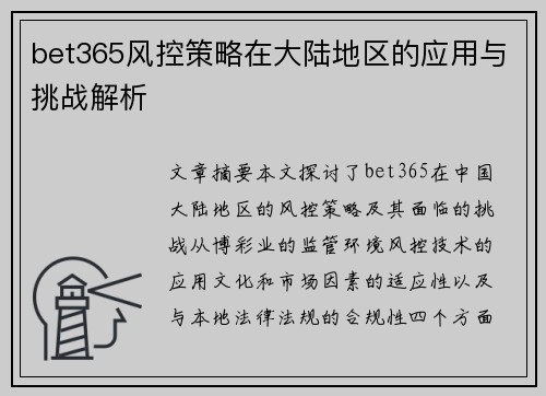 bet365风控策略在大陆地区的应用与挑战解析