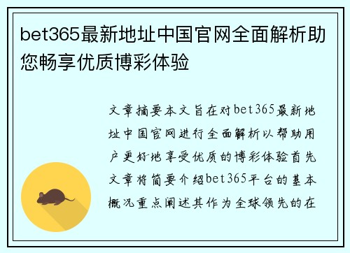 bet365最新地址中国官网全面解析助您畅享优质博彩体验