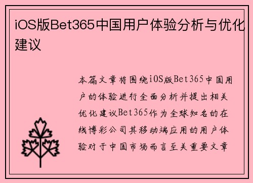 iOS版Bet365中国用户体验分析与优化建议