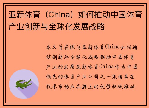 亚新体育（China）如何推动中国体育产业创新与全球化发展战略