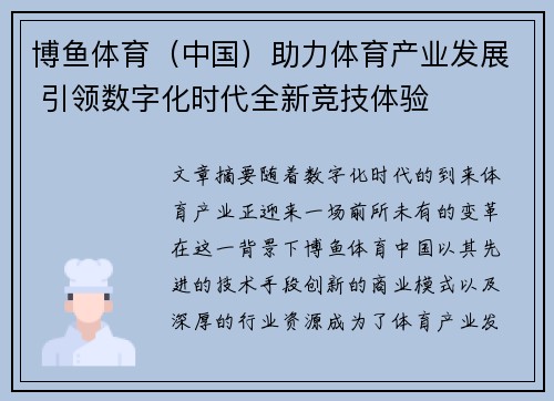 博鱼体育（中国）助力体育产业发展 引领数字化时代全新竞技体验