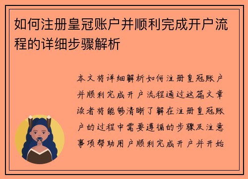 如何注册皇冠账户并顺利完成开户流程的详细步骤解析
