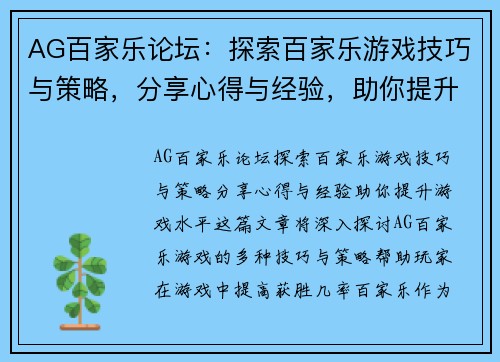 AG百家乐论坛：探索百家乐游戏技巧与策略，分享心得与经验，助你提升游戏水平