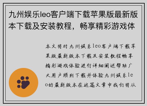 九州娱乐leo客户端下载苹果版最新版本下载及安装教程，畅享精彩游戏体验