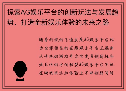 探索AG娱乐平台的创新玩法与发展趋势，打造全新娱乐体验的未来之路