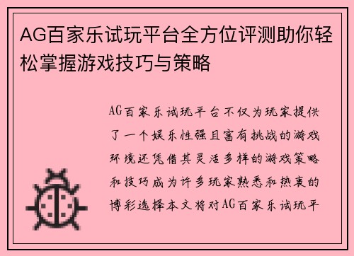 AG百家乐试玩平台全方位评测助你轻松掌握游戏技巧与策略