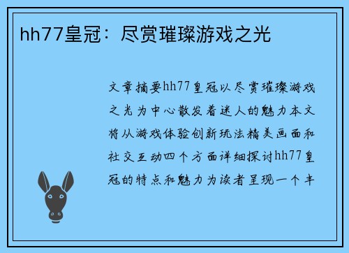 hh77皇冠：尽赏璀璨游戏之光