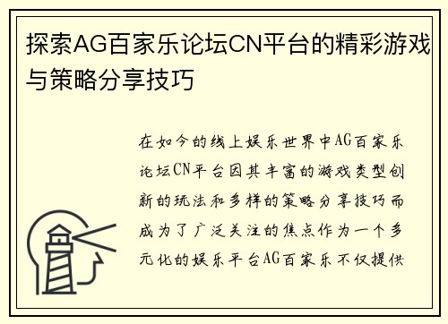 探索AG百家乐论坛CN平台的精彩游戏与策略分享技巧