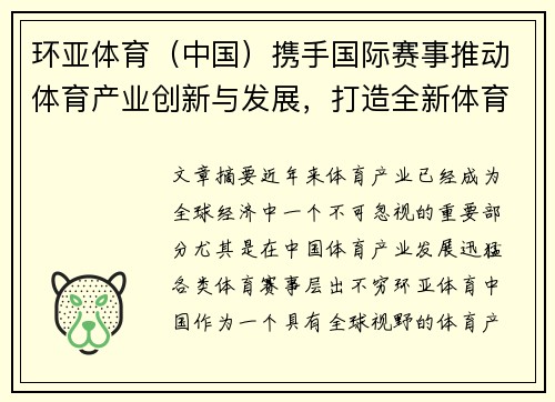 环亚体育（中国）携手国际赛事推动体育产业创新与发展，打造全新体育生态系统