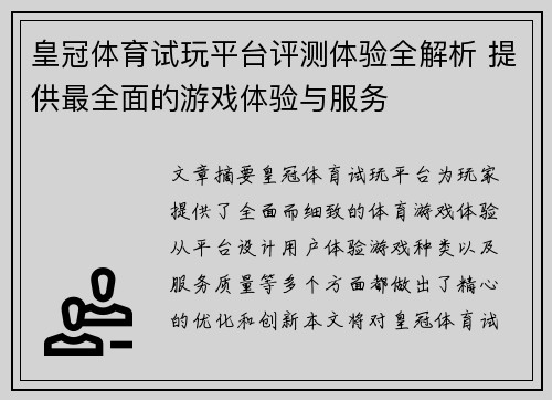 皇冠体育试玩平台评测体验全解析 提供最全面的游戏体验与服务