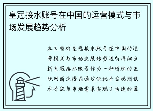 皇冠接水账号在中国的运营模式与市场发展趋势分析