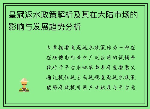 皇冠返水政策解析及其在大陆市场的影响与发展趋势分析