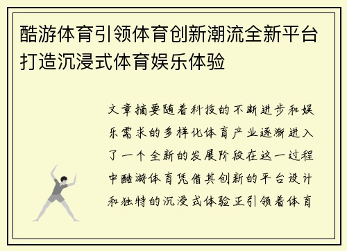 酷游体育引领体育创新潮流全新平台打造沉浸式体育娱乐体验