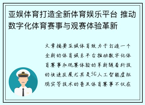 亚娱体育打造全新体育娱乐平台 推动数字化体育赛事与观赛体验革新