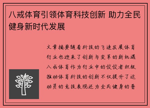 八戒体育引领体育科技创新 助力全民健身新时代发展