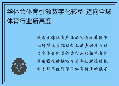华体会体育引领数字化转型 迈向全球体育行业新高度