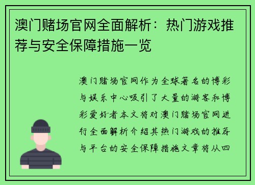 澳门赌场官网全面解析：热门游戏推荐与安全保障措施一览