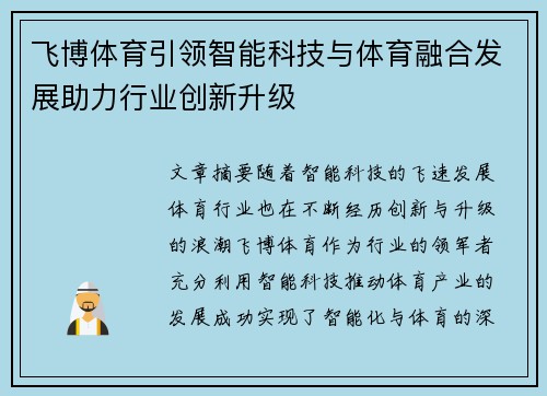飞博体育引领智能科技与体育融合发展助力行业创新升级