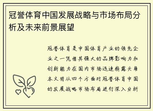 冠誉体育中国发展战略与市场布局分析及未来前景展望