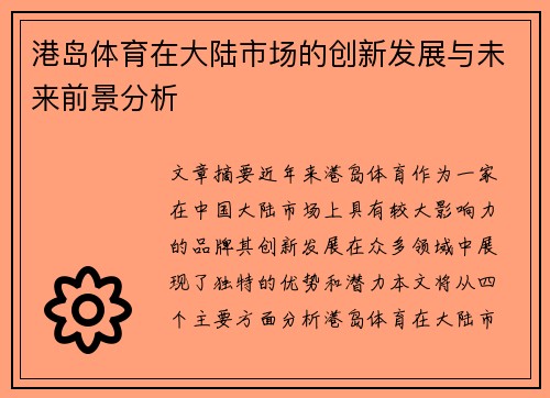 港岛体育在大陆市场的创新发展与未来前景分析
