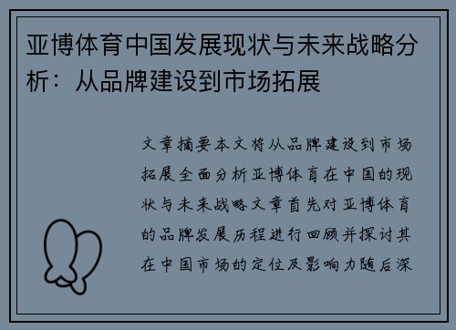 亚博体育中国发展现状与未来战略分析：从品牌建设到市场拓展