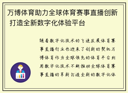万博体育助力全球体育赛事直播创新 打造全新数字化体验平台